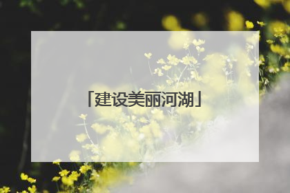 建设美丽河湖
