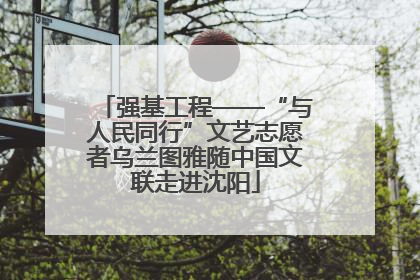 强基工程——“与人民同行”文艺志愿者乌兰图雅随中国文联走进沈阳