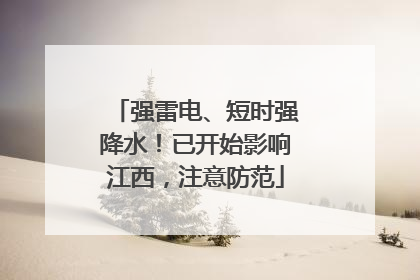 强雷电、短时强降水！已开始影响江西，注意防范