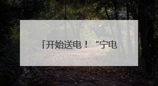 开始送电！“宁电入湘”工程完成168小时试运行