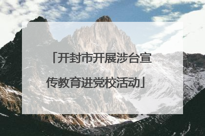 开封市开展涉台宣传教育进党校活动