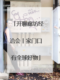 开聊廊坊经洽会丨家门口有全球好物