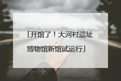 开馆了！大河村遗址博物馆新馆试运行