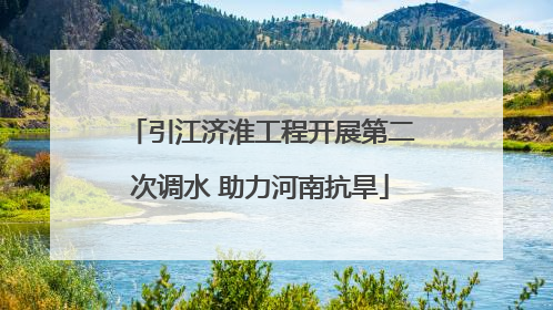 引江济淮工程开展第二次调水 助力河南抗旱