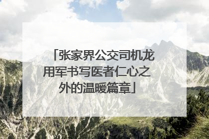 张家界公交司机龙用军书写医者仁心之外的温暖篇章