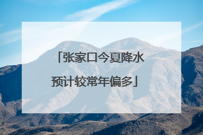 张家口今夏降水预计较常年偏多