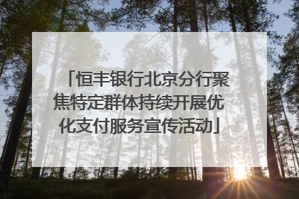 恒丰银行北京分行聚焦特定群体持续开展优化支付服务宣传活动
