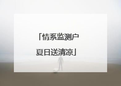 情系监测户 夏日送清凉