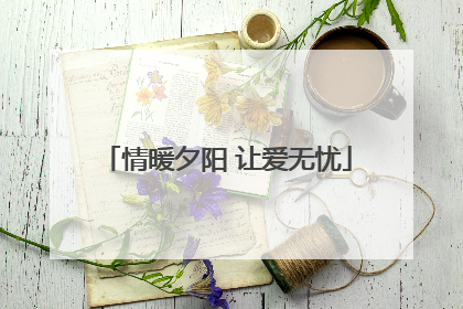 情暖夕阳 让爱无忧