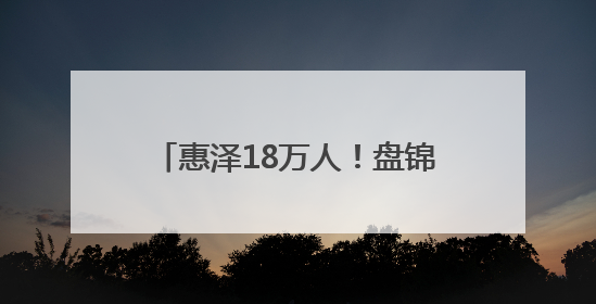 惠泽18万人！盘锦以“水”为笔，书写乡村幸福生活新答卷