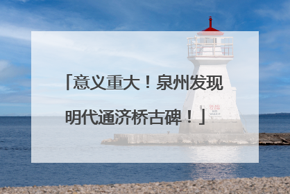 意义重大！泉州发现明代通济桥古碑！