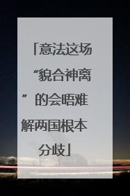 意法这场“貌合神离”的会晤难解两国根本分歧