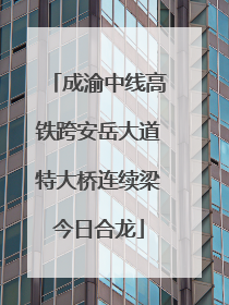 成渝中线高铁跨安岳大道特大桥连续梁今日合龙