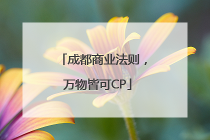 成都商业法则，万物皆可CP
