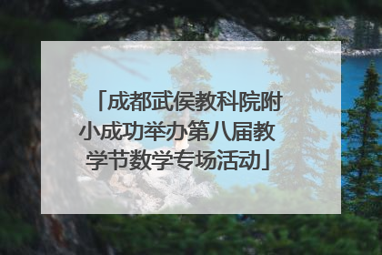 成都武侯教科院附小成功举办第八届教学节数学专场活动