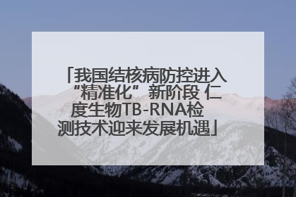 我国结核病防控进入“精准化”新阶段 仁度生物TB-RNA检测技术迎来发展机遇