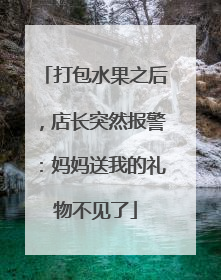 打包水果之后，店长突然报警：妈妈送我的礼物不见了