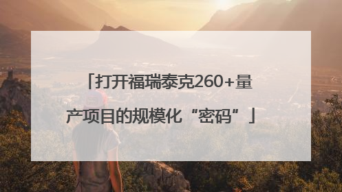 打开福瑞泰克260+量产项目的规模化“密码”