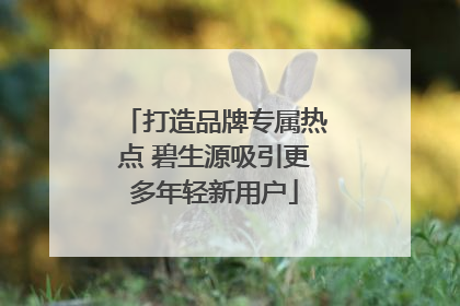 打造品牌专属热点 碧生源吸引更多年轻新用户