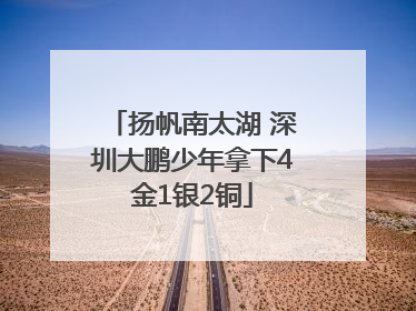 扬帆南太湖 深圳大鹏少年拿下4金1银2铜