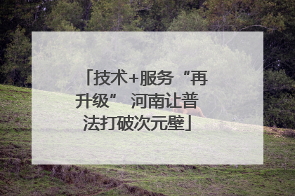 技术+服务“再升级” 河南让普法打破次元壁