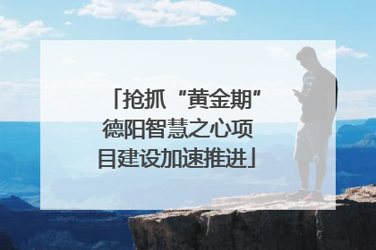 抢抓“黄金期” 德阳智慧之心项目建设加速推进
