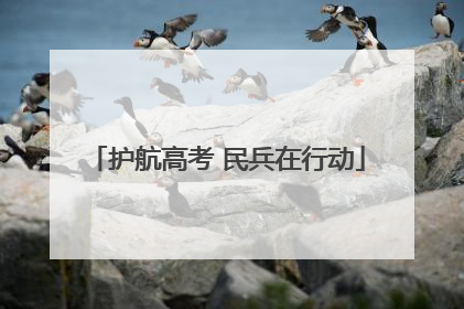 护航高考 民兵在行动