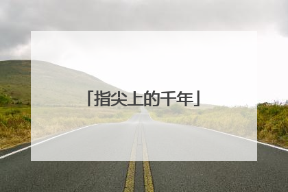 指尖上的千年