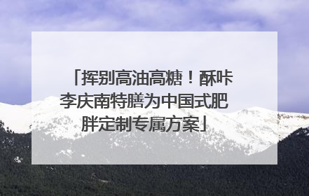 挥别高油高糖！酥咔李庆南特膳为中国式肥胖定制专属方案