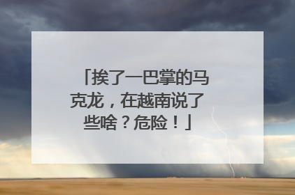 挨了一巴掌的马克龙，在越南说了些啥？危险！