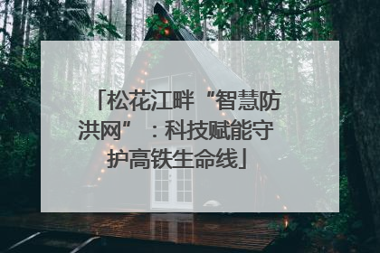 松花江畔“智慧防洪网”：科技赋能守护高铁生命线