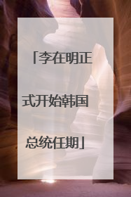 李在明正式开始韩国总统任期