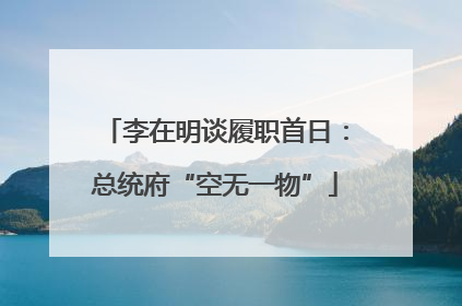李在明谈履职首日：总统府“空无一物”