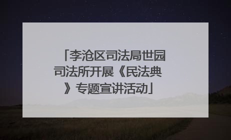 李沧区司法局世园司法所开展《民法典》专题宣讲活动