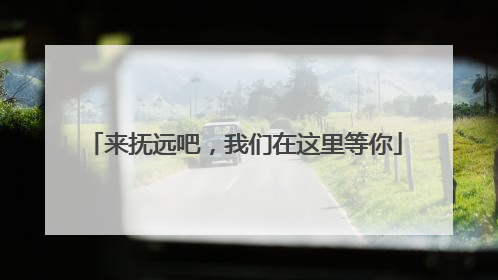 来抚远吧，我们在这里等你