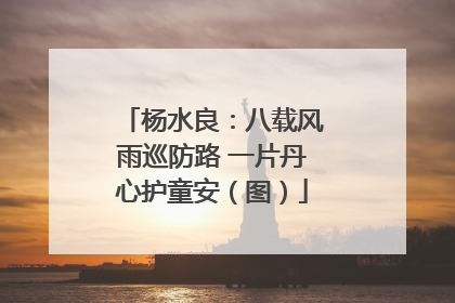 杨水良：八载风雨巡防路 一片丹心护童安（图）
