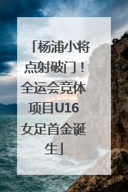 杨浦小将点射破门！全运会竞体项目U16女足首金诞生