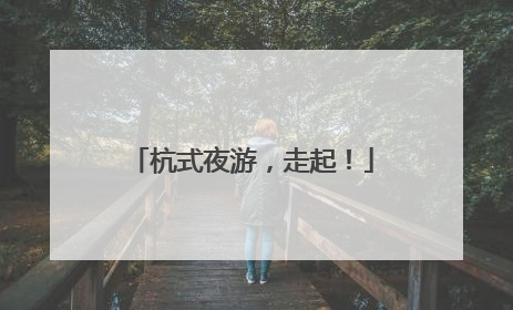 杭式夜游，走起！
