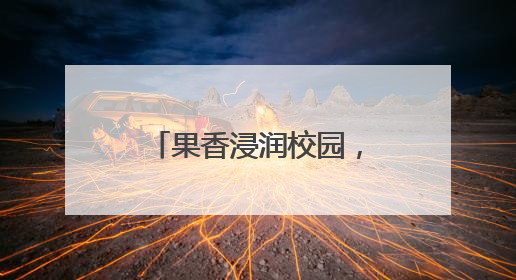 果香浸润校园，劳动培育新人 绵阳安州塔水初中开展劳动实践活动