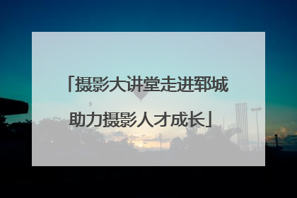 摄影大讲堂走进郓城 助力摄影人才成长