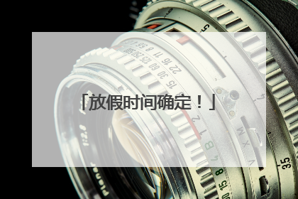 放假时间确定！