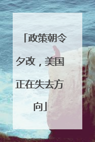 政策朝令夕改，美国正在失去方向