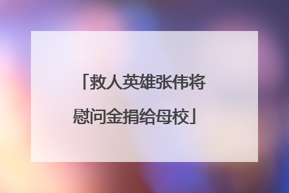 救人英雄张伟将慰问金捐给母校