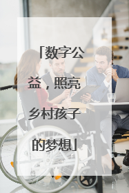 数字公益，照亮乡村孩子的梦想