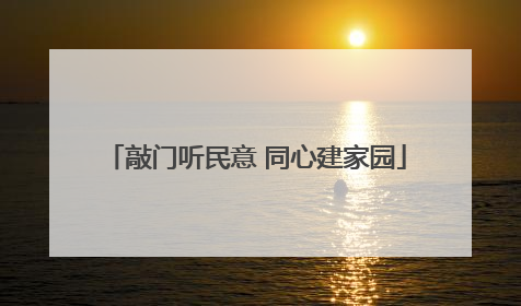 敲门听民意 同心建家园