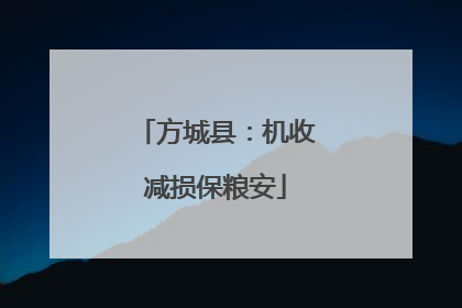 方城县：机收减损保粮安