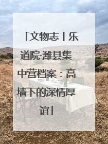 文物志丨乐道院·潍县集中营档案：高墙下的深情厚谊