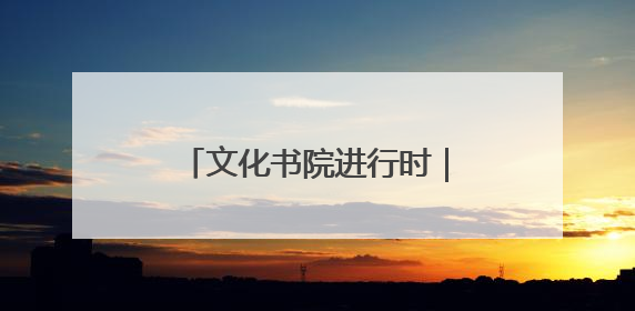 文化书院进行时｜从“家门口”到“心尖上”，周村文化书院的惠民实践