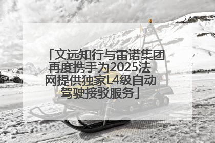 文远知行与雷诺集团再度携手为2025法网提供独家L4级自动驾驶接驳服务