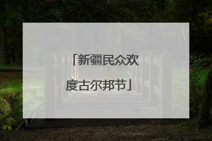 新疆民众欢度古尔邦节